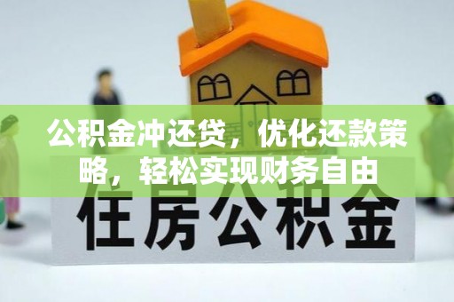 文登公积金冲还贷，优化还款策略，轻松实现财务自由