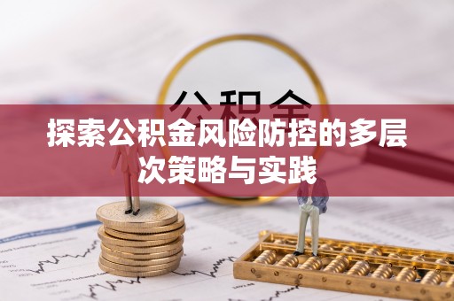 文登探索公积金风险防控的多层次策略与实践
