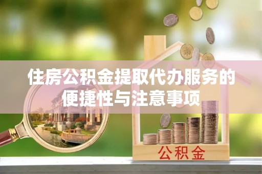 文登住房公积金提取代办服务的便捷性与注意事项