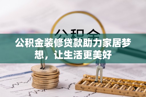 文登公积金装修贷款助力家居梦想，让生活更美好