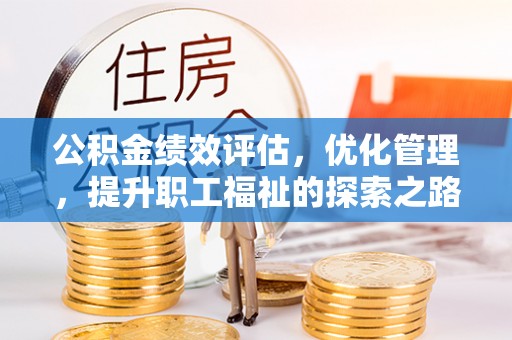 文登公积金绩效评估，优化管理，提升职工福祉的探索之路