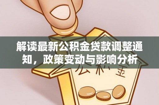 文登解读最新公积金贷款调整通知，政策变动与影响分析