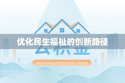 文登优化民生福祉的创新路径