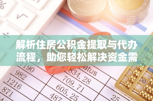 文登解析住房公积金提取与代办流程，助您轻松解决资金需求