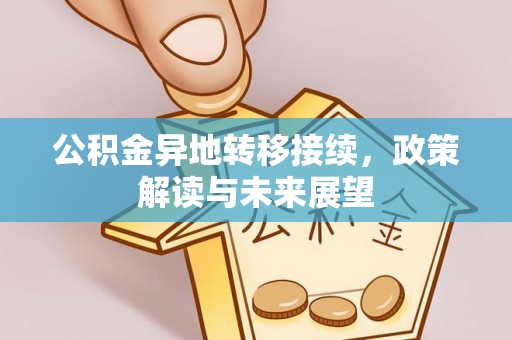 文登公积金异地转移接续，政策解读与未来展望
