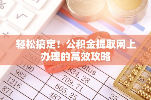 文登轻松搞定！公积金提取网上办理的高效攻略