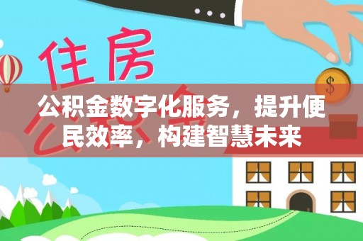 文登公积金数字化服务，提升便民效率，构建智慧未来