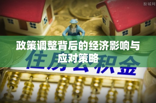 文登政策调整背后的经济影响与应对策略
