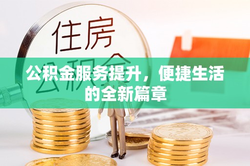 文登公积金服务提升，便捷生活的全新篇章