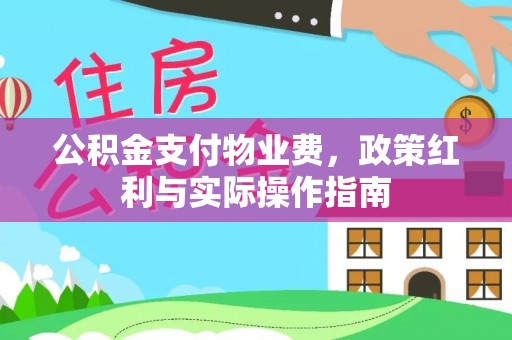 文登公积金支付物业费，政策红利与实际操作指南