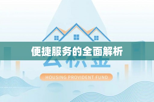 文登便捷服务的全面解析