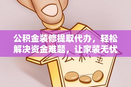 文登公积金装修提取代办，轻松解决资金难题，让家装无忧