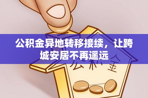文登公积金异地转移接续，让跨城安居不再遥远