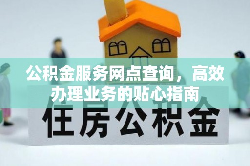 文登公积金服务网点查询，高效办理业务的贴心指南