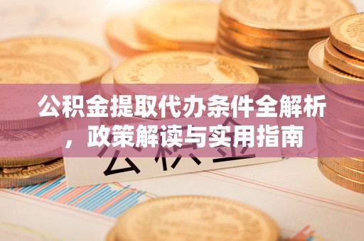 文登公积金提取代办条件全解析，政策解读与实用指南