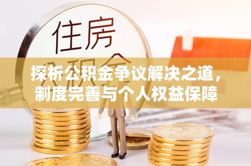 文登探析公积金争议解决之道，制度完善与个人权益保障