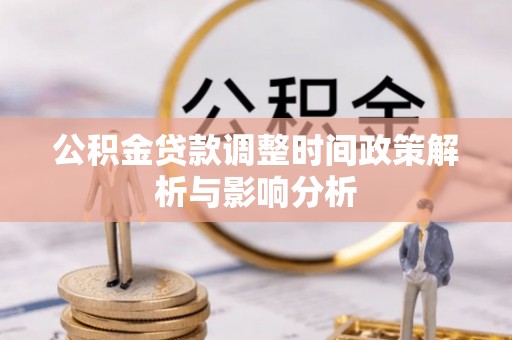 文登公积金贷款调整时间政策解析与影响分析