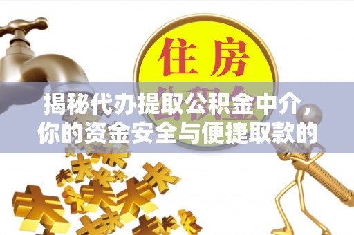 文登揭秘代办提取公积金中介，你的资金安全与便捷取款的平衡点