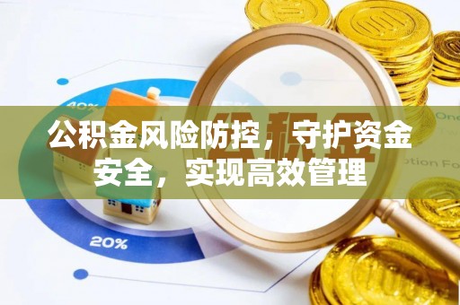 文登公积金风险防控，守护资金安全，实现高效管理