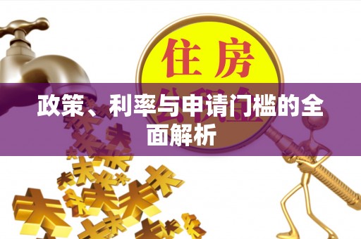 文登政策、利率与申请门槛的全面解析