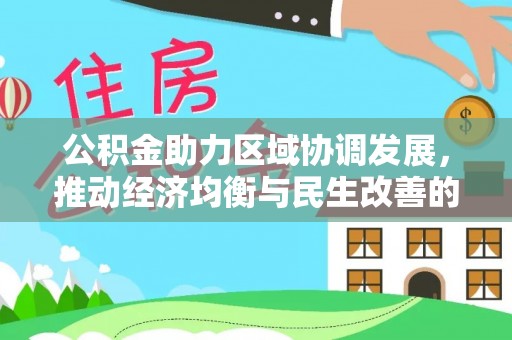 文登公积金助力区域协调发展，推动经济均衡与民生改善的新引擎