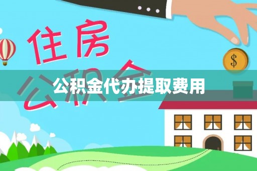 文登公积金代办提取费用