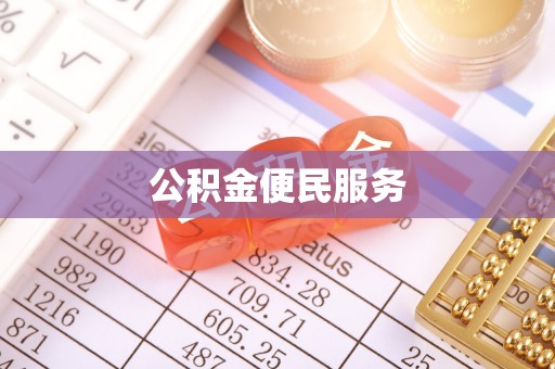 文登公积金便民服务