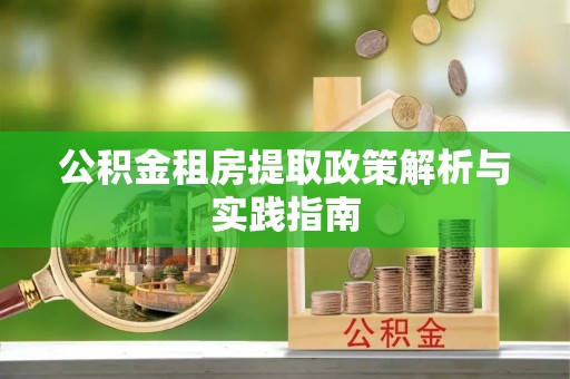 文登公积金租房提取政策解析与实践指南