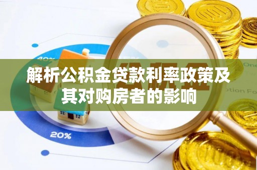 文登解析公积金贷款利率政策及其对购房者的影响