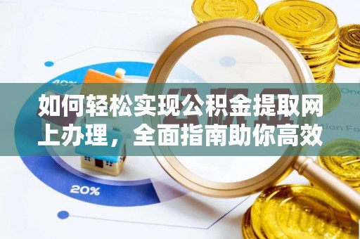 文登如何轻松实现公积金提取网上办理，全面指南助你高效完成