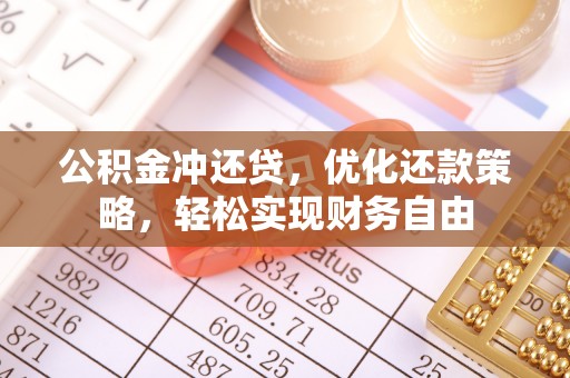 文登公积金冲还贷，优化还款策略，轻松实现财务自由