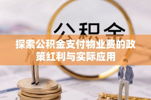 文登探索公积金支付物业费的政策红利与实际应用