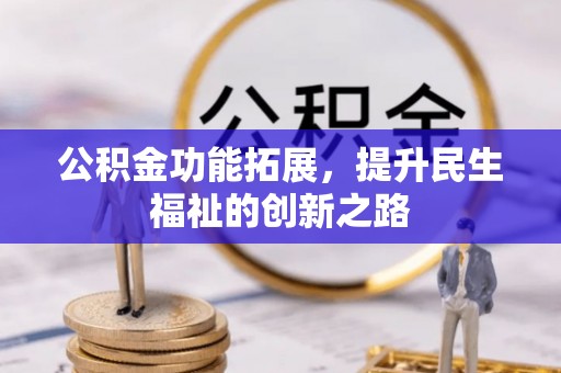 文登公积金功能拓展，提升民生福祉的创新之路