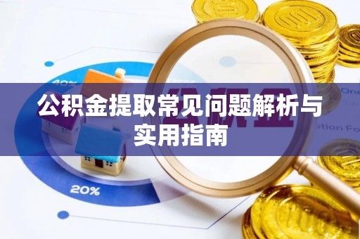 文登公积金提取常见问题解析与实用指南