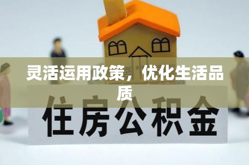 文登灵活运用政策，优化生活品质