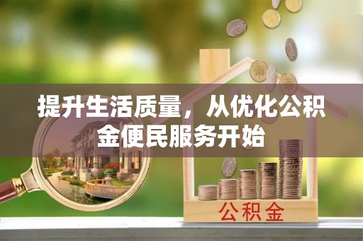 文登提升生活质量，从优化公积金便民服务开始
