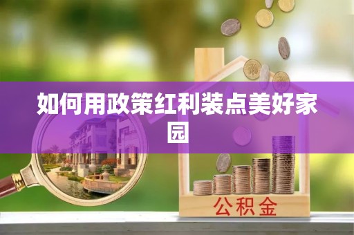 文登如何用政策红利装点美好家园