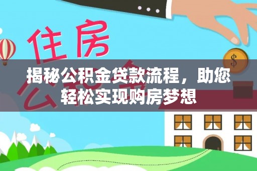 文登揭秘公积金贷款流程，助您轻松实现购房梦想