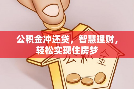 文登公积金冲还贷，智慧理财，轻松实现住房梦