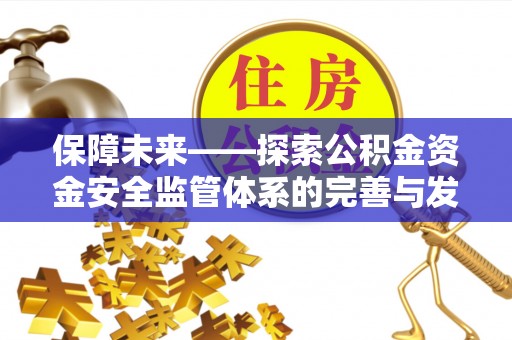 文登保障未来——探索公积金资金安全监管体系的完善与发展