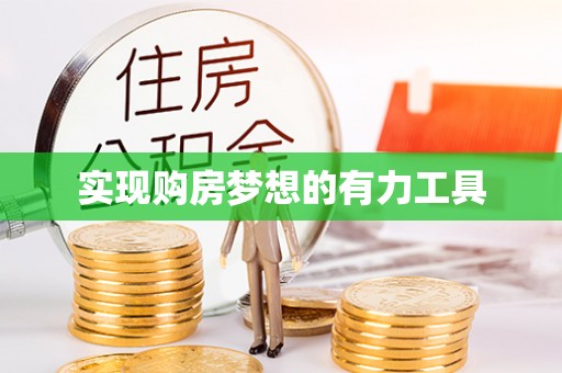 文登实现购房梦想的有力工具