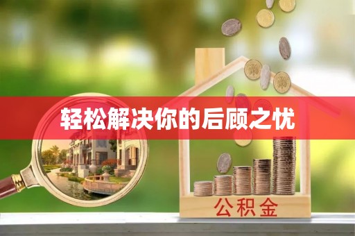 文登轻松解决你的后顾之忧