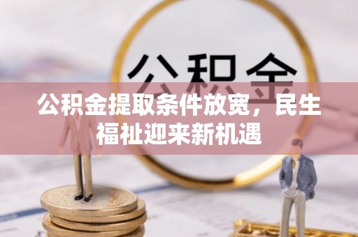 文登公积金提取条件放宽，民生福祉迎来新机遇
