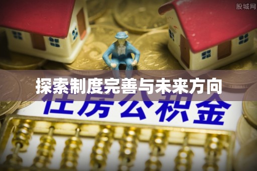 文登探索制度完善与未来方向
