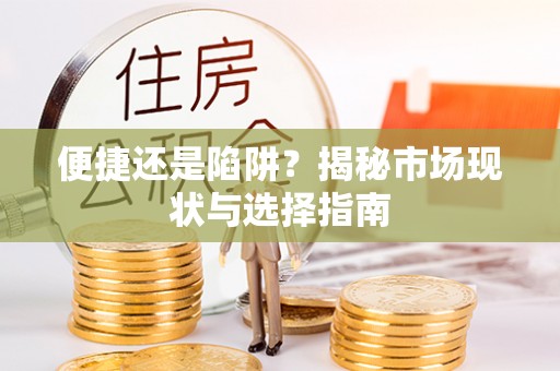 文登便捷还是陷阱？揭秘市场现状与选择指南
