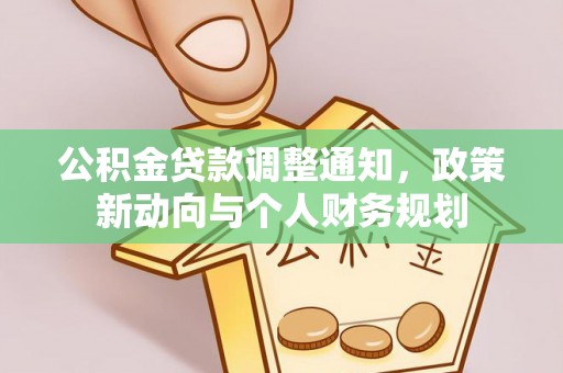 文登公积金贷款调整通知，政策新动向与个人财务规划