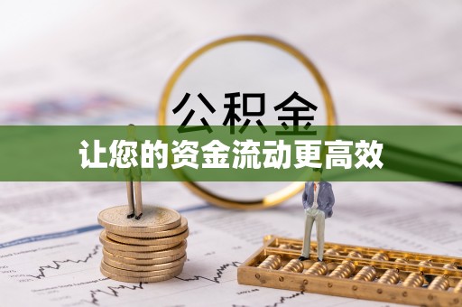文登让您的资金流动更高效