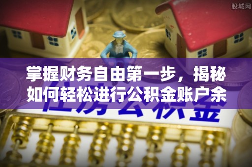 文登掌握财务自由第一步，揭秘如何轻松进行公积金账户余额查询