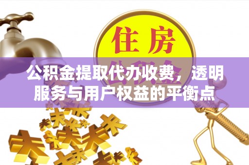 文登公积金提取代办收费，透明服务与用户权益的平衡点