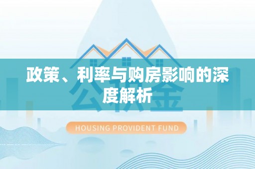 文登政策、利率与购房影响的深度解析